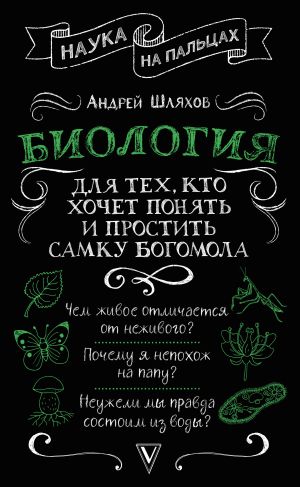 обложка книги Биология для тех, кто хочет понять и простить самку богомола автора Андрей Шляхов