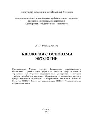 обложка книги Биология с основами экологии автора Юлия Верхошенцева