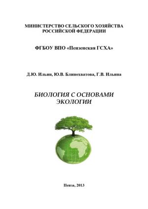 обложка книги Биология с основами экологии автора Юлия Блинохватова