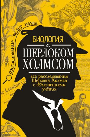 обложка книги Биология с Шерлоком Холмсом автора М. Молюков