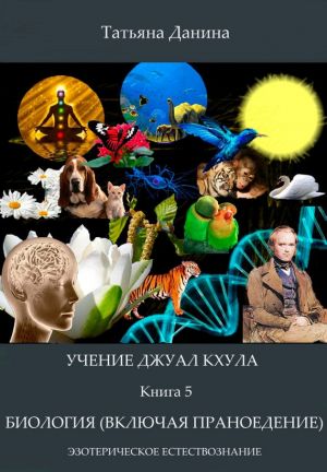 обложка книги Биология (включая праноедение) автора Татьяна Данина