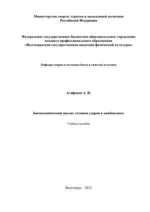 обложка книги Биомеханический анализ техники ударов в кикбоксинге автора Александр Агафонов