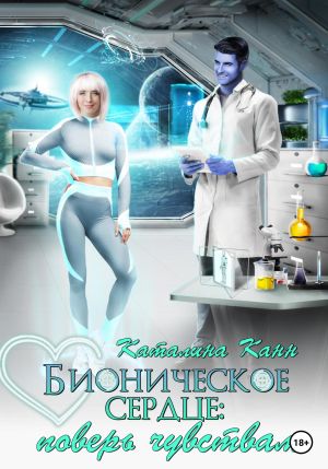 обложка книги Бионическое сердце: поверь чувствам автора Каталина Канн