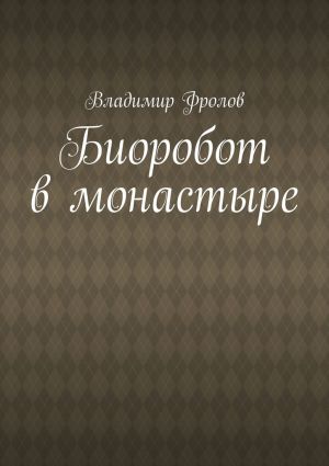 обложка книги Биоробот в монастыре автора Владимир Фролов