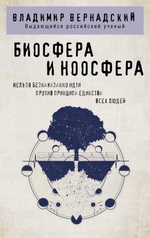 обложка книги Биосфера и ноосфера автора Владимир Вернадский
