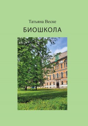 обложка книги Биошкола автора Татьяна Веске