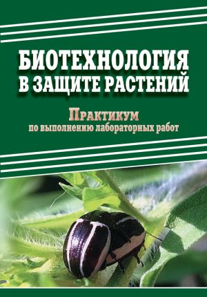 обложка книги Биотехнология в защите растений. Практикум по выполнению лабораторных работ автора Д. Павлов