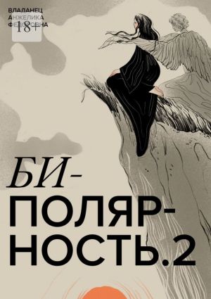 обложка книги Биполярность-2 автора Анжелика Владанец