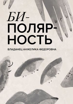 обложка книги Биполярность автора Анжелика Владанец