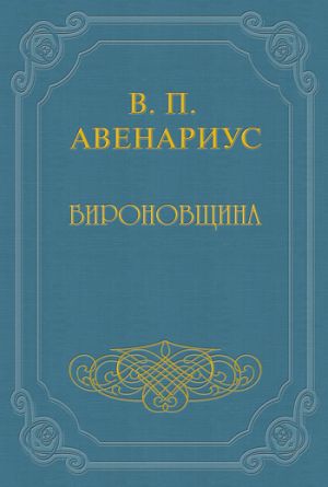 обложка книги Бироновщина автора Василий Авенариус