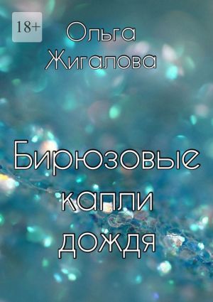 обложка книги Бирюзовые капли дождя автора Ольга Жигалова