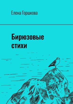 обложка книги Бирюзовые стихи автора Елена Горшкова