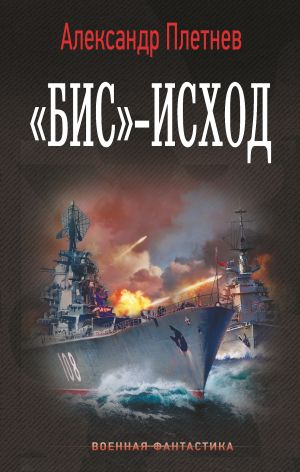 обложка книги «Бис»-исход автора Александр Плетнёв