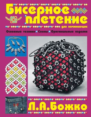 обложка книги Бисерное плетение для начинающих автора Людмила Божко