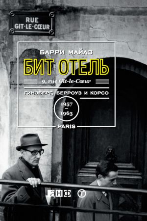 обложка книги Бит Отель: Гинзберг, Берроуз и Корсо в Париже, 1957–1963 автора Барри Майлз