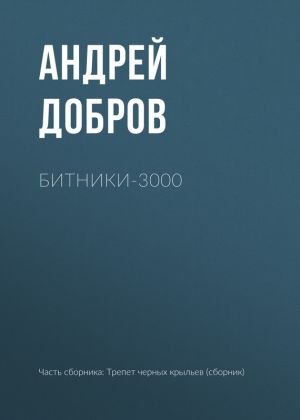 обложка книги Битники-3000 автора Андрей Добров
