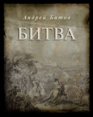 обложка книги Битва автора Андрей Битов
