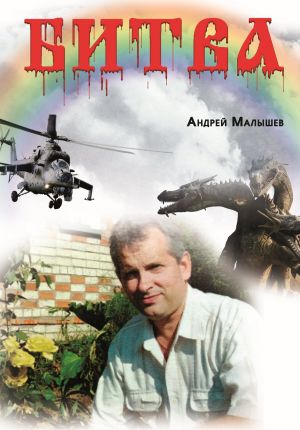 обложка книги Битва автора Андрей Малышев