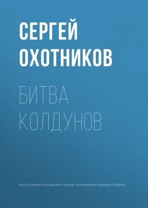 обложка книги Битва колдунов автора Сергей Охотников