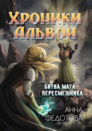 обложка книги Битва мага-пересмешника автора Анна Федотова