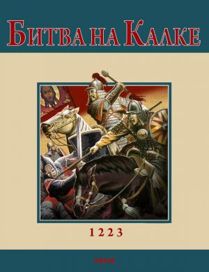 обложка книги Битва на Калке автора Андрей Кириченко