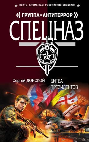 обложка книги Битва президентов автора Сергей Донской
