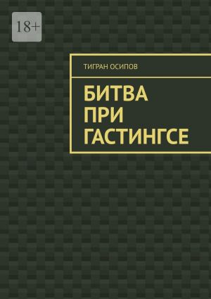 обложка книги Битва при Гастингсе автора Тигран Осипов