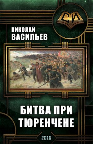 обложка книги Битва при Тюренчене автора Николай Васильев