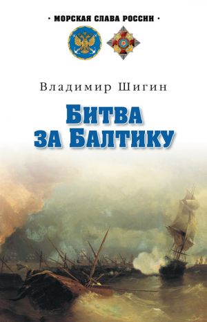 обложка книги Битва за Балтику автора Владимир Шигин