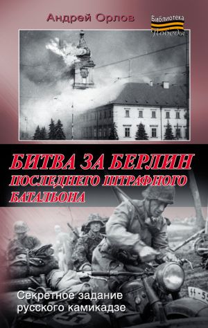 обложка книги Битва за Берлин последнего штрафного батальона автора Андрей Орлов