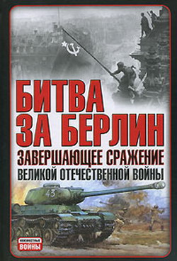 обложка книги Битва за Берлин. Завершающее сражение Великой Отечественной войны автора В. Гончаров