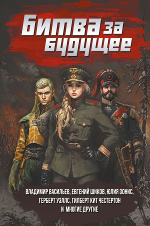 обложка книги Битва за будущее автора Юлия Зонис