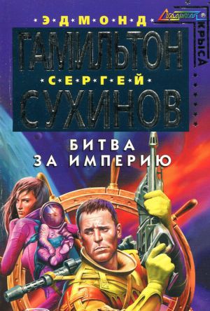 обложка книги Битва за Империю автора Сергей Сухинов