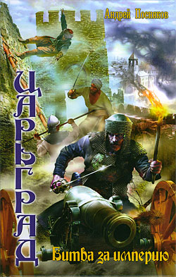обложка книги Битва за империю автора Андрей Посняков