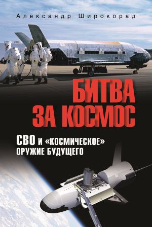 обложка книги Битва за космос. СВО и «космическое» оружие будущего автора Александр Широкорад