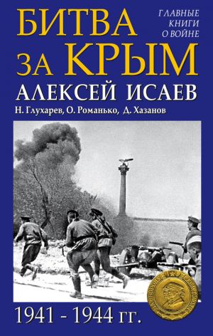 обложка книги Битва за Крым 1941–1944 гг. автора Алексей Исаев