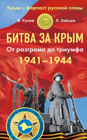 обложка книги Битва за Крым 1941–1944 гг. От разгрома до триумфа автора Лев Зайцев