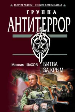 обложка книги Битва за Крым автора Максим Шахов