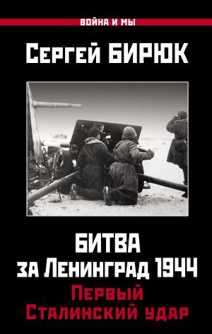 обложка книги Битва за Ленинград 1944: Первый Сталинский удар автора Сергей Бирюк