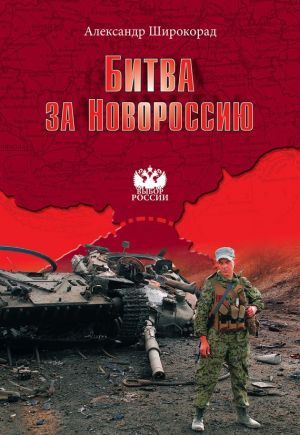 обложка книги Битва за Новороссию автора Александр Широкорад