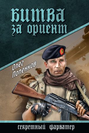 обложка книги Битва за Ориент автора Олег Попенков