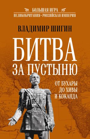 обложка книги Битва за пустыню. От Бухары до Хивы и Коканда автора Владимир Шигин