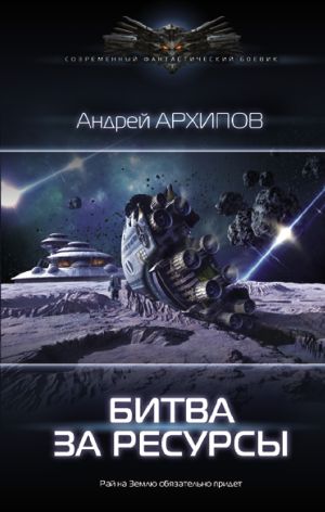 обложка книги Битва за ресурсы автора Андрей Архипов