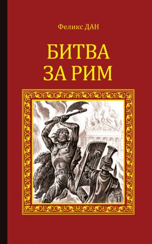 обложка книги Битва за Рим автора Феликс Дан