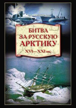 обложка книги Битва за Русскую Арктику автора Александр Широкорад