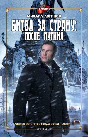обложка книги Битва за страну: после Путина автора Михаил Логинов