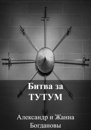 обложка книги Битва за Тутум автора Александр и Жанна Богдановы
