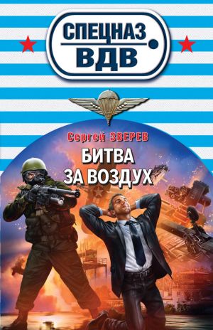 обложка книги Битва за воздух автора Сергей Зверев