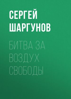 обложка книги Битва за воздух свободы автора Сергей Шаргунов