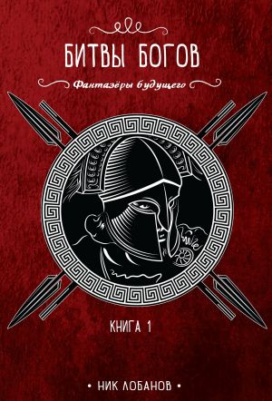 обложка книги Битвы богов автора Николай Лобанов